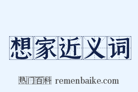 想家近义词是什么意思的图片